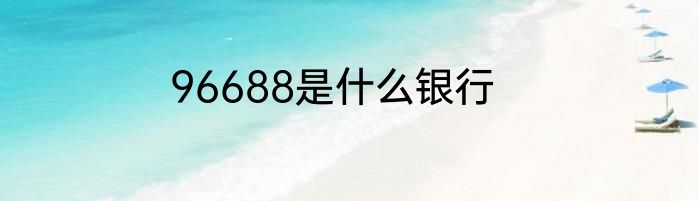 96688是什么银行