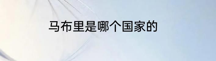 马布里是哪个国家的
