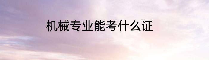 机械专业能考什么证