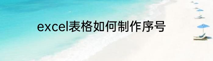 excel表格如何制作序号