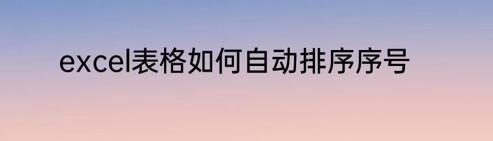 excel表格如何自动排序序号
