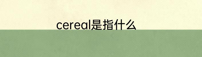 cereal是指什么