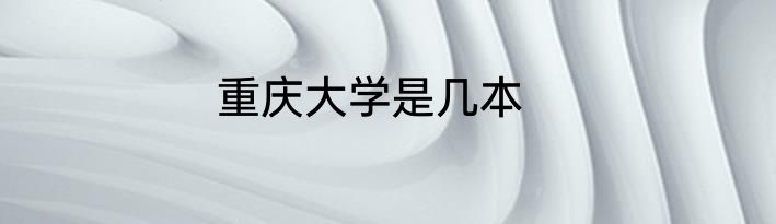重庆大学是几本