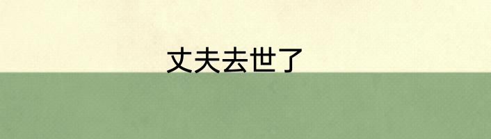 丈夫去世了