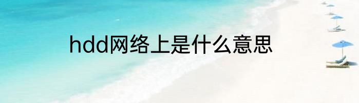 hdd网络上是什么意思