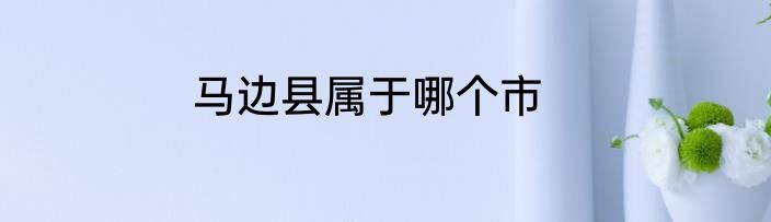 马边县属于哪个市