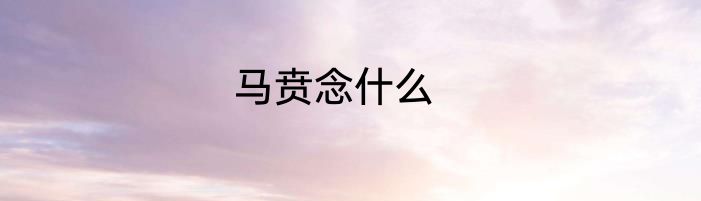 马贲念什么