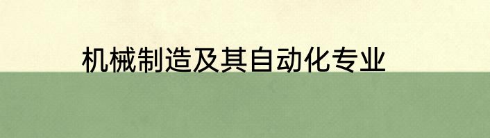 机械制造及其自动化专业