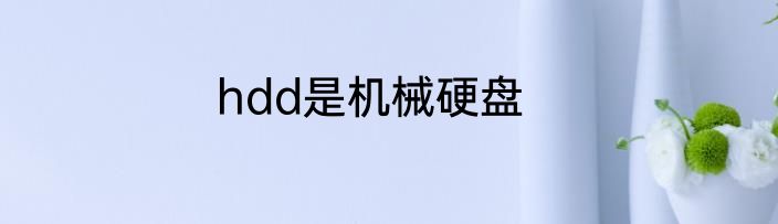hdd是机械硬盘