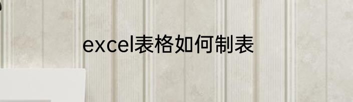 excel表格如何制表
