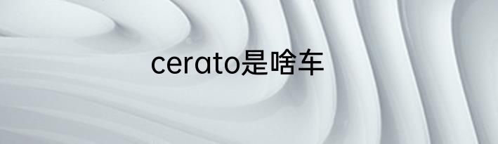 cerato是啥车