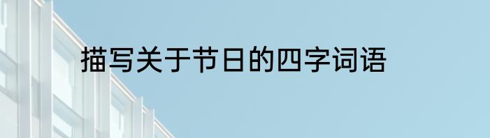 描写关于节日的四字词语