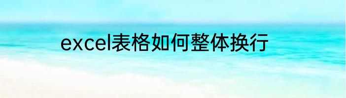 excel表格如何整体换行