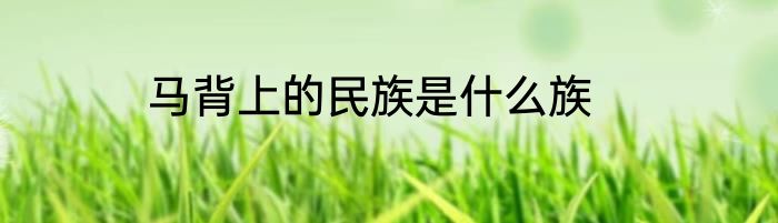 马背上的民族是什么族