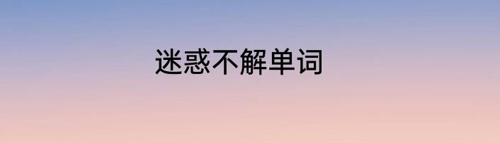 迷惑不解单词