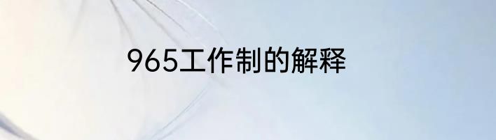 965工作制的解释