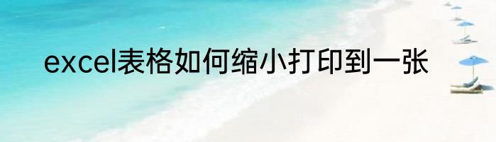 excel表格如何缩小打印到一张