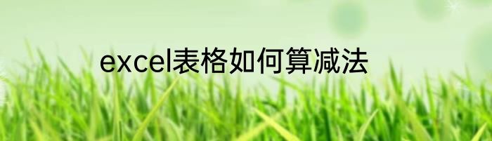 excel表格如何算减法