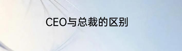 CEO与总裁的区别