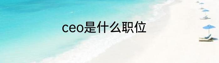 ceo是什么职位