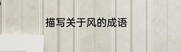 描写关于风的成语