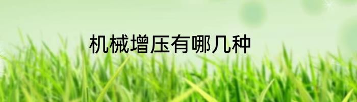 机械增压有哪几种