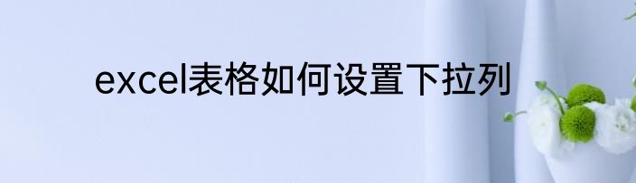 excel表格如何设置下拉列