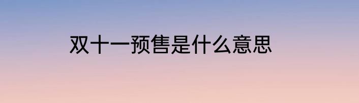 双十一预售是什么意思