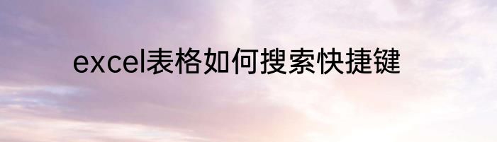 excel表格如何搜索快捷键