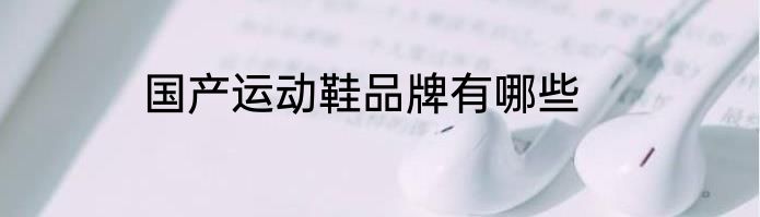国产运动鞋品牌有哪些