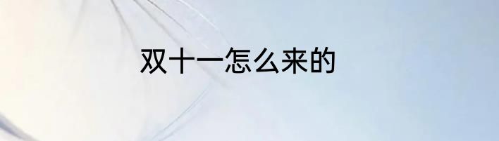 双十一怎么来的