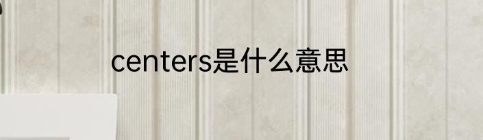 centers是什么意思