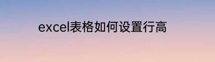 excel表格如何设置行高