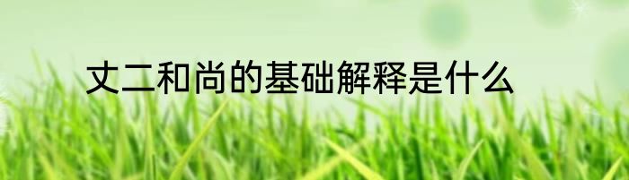 丈二和尚的基础解释是什么