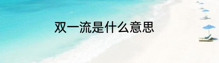 双一流是什么意思