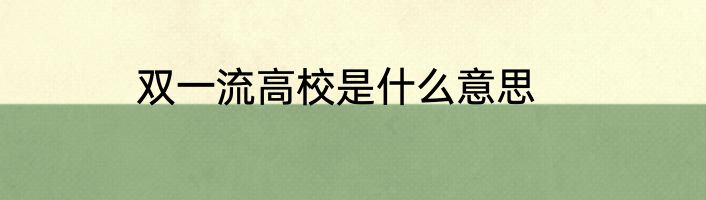 双一流高校是什么意思