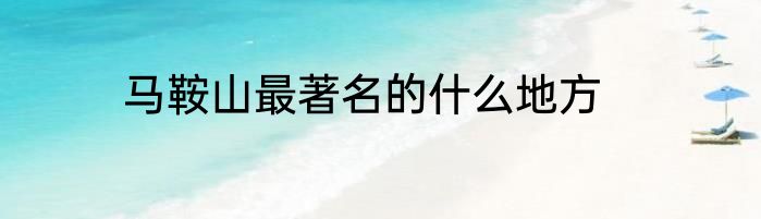 马鞍山最著名的什么地方