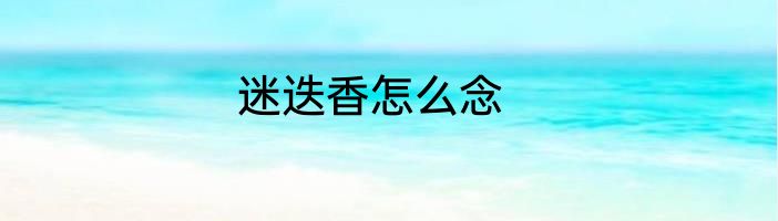 迷迭香怎么念