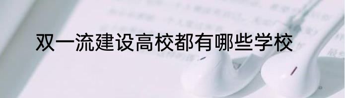 双一流建设高校都有哪些学校