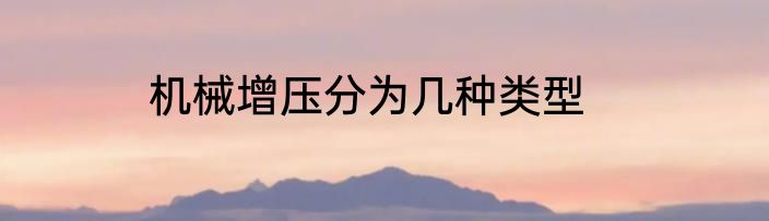 机械增压分为几种类型