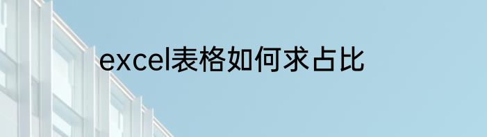 excel表格如何求占比
