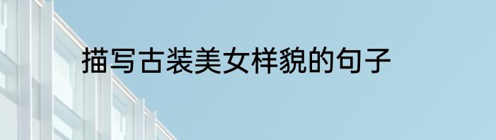描写古装美女样貌的句子