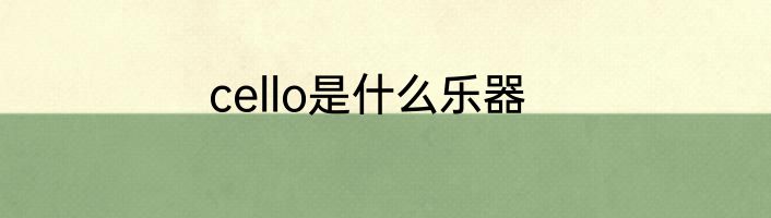 cello是什么乐器