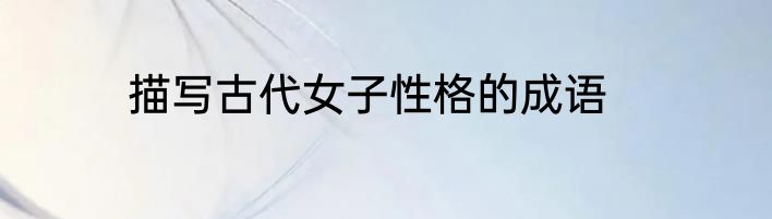 描写古代女子性格的成语