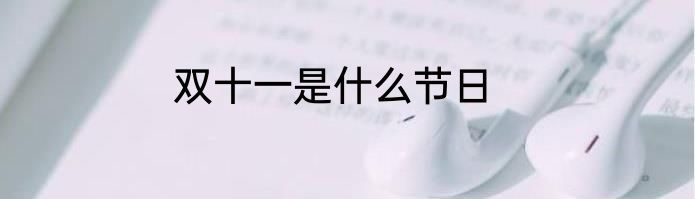 双十一是什么节日