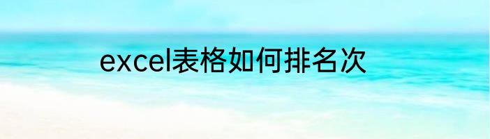 excel表格如何排名次