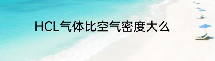 HCL气体比空气密度大么
