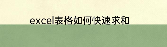 excel表格如何快速求和