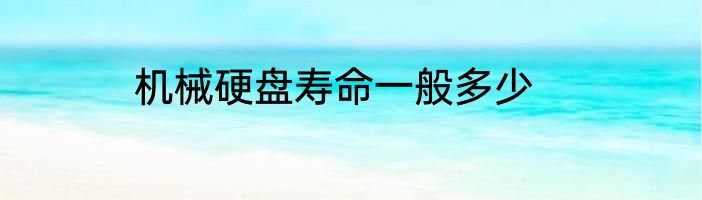 机械硬盘寿命一般多少