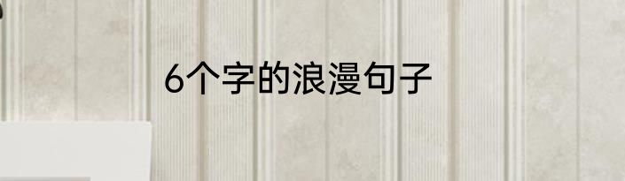 6个字的浪漫句子